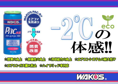 ワコーズパワーエアコンプラスとエアコンガスまとめ